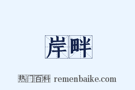 岸畔是什么意思的图片